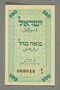 100 ML scrip issued in Israel 1948