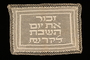Handmade lace challah cover with a Hebrew inscription owned by Gertrude Straus